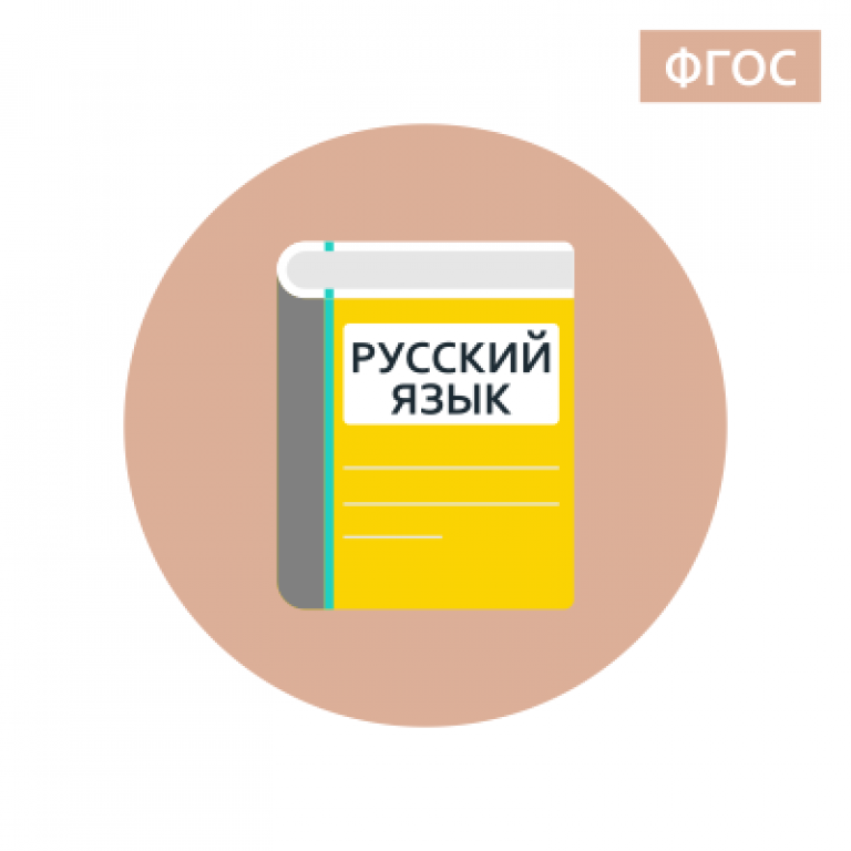 Русский язык 108