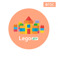 курс повышения квалификации "Lego – конструирование в детском саду в соответствии с ФГОС ДО"