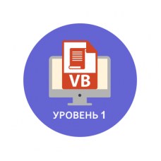 курс повышения квалификации "Новые возможности Visual Basic for Applications (VBA)"