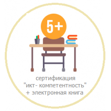 Комплект "Педагог-книголюб" Электронная книга + сертификация "ИКТ-компетентность"