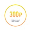Подарочный сертификат номиналом 300 рублей