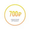 Подарочный сертификат номиналом 700 рублей