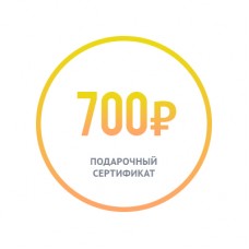 Подарочный сертификат номиналом 700 рублей