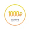 Подарочный сертификат номиналом 1000 рублей