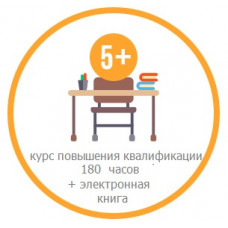 Комплект "Педагог-книголюб" - Электронная книга + курс повышения квалификации 180 часов