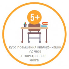 Комплект "Педагог-книголюб" Электронная книга + курс повышения квалификации 72 часа