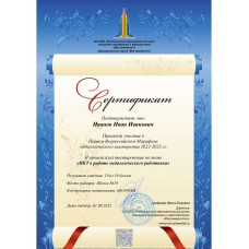 Сертификат участника первого Всероссийского педагогического марафона по теме "ИКТ в работе педагогического работника"