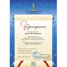 Сертификат участника первого Всероссийского педагогического марафона по теме "Инклюзивное образование"