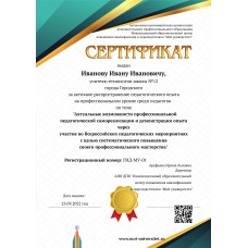 Сертификат за  активное обобщение и транслирование педагогического опыта