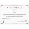 Сертификат за активное распространение педагогического опыта..