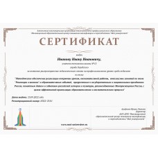Сертификат за активное распространение педагогического опыта