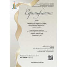 Сертификат о создании кейса для педагогов  по теме