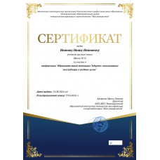 Сертификат за участие в конференции «Образовательный потенциал Telegram: использование мессенджера в учебных целях»