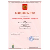 Свидетельство о методической разработке материала..