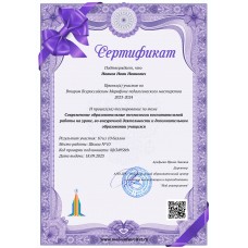 Сертификат участника второго Всероссийского педагогического марафона по теме "Современные образовательные технологии воспитательной работы на уроке, во внеурочной деятельности и дополнительном образовании учащихся"