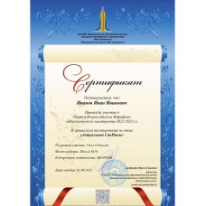 Сертификат участника первого Всероссийского педагогического марафона по теме "Актуальные СанПины"