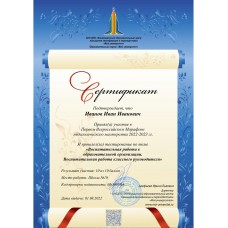 Сертификат участника первого Всероссийского педагогического марафона по теме "Воспитательная работа в образовательной организации. Воспитательная работа классного руководителя"