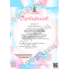 Сертификат за участие в основном этапе Первого Всероссийского Чемпионата педагогического мастерства "PedSkills"