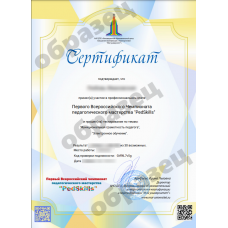 Сертификат за участие в профессиональном этапе Первого Всероссийского Чемпионата педагогического мастерства "PedSkills"