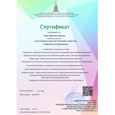 Сертификат за участие в Шестой Всероссийской Олимпиаде педагогов "Современное образование" по направлению "Дополнительное образование детей"