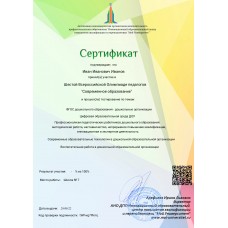 Сертификат за участие в Шестой Всероссийской Олимпиаде педагогов "Современное образование" по направлению "Дошкольное образование"