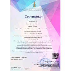 Сертификат за участие в Шестой Всероссийской Олимпиаде педагогов "Современное образование" по направлению "Общее среднее образование"