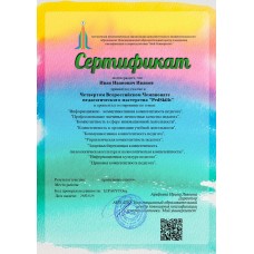 Сертификат за участие в Четвертом Всероссийском Чемпионате педагогического мастерства "PedSkills"