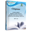 Сборник лучших работ Второго всероссийского профессиональног..