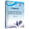 Сборник лучших работ методических разработок для коррекционн..