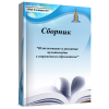 Сборник "Использование и развитие мультимедиа в совреме..