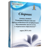 Сборник лучших статей Четвертой Всероссийской научно-методич..