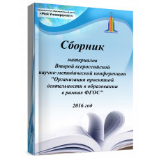 Сборник материалов Второй всероссийской научно-методической конференции "Организация проектной деятельности в образовании в рамках ФГОС" 2016 год