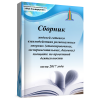 Сборник моделей сетевого взаимодействия региональных опорных..