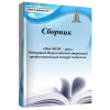 Сборник «Мой ФГОС – урок» Четвертый Всероссийский открытый п..