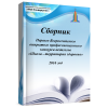 Сборник Первого Всероссийского открытого профессионального к..