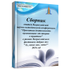 Сборник статей Всероссийской научно-методической конференции..