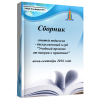 Сборник статей педагогов - дискуссионный клуб "Учебный ..