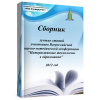 Сборник лучших статей участников Всероссийской научно-методи..