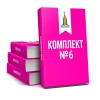 Комплект книг № 6