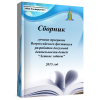 Сборник лучших программ Всероссийского фестиваля разработок ..