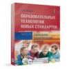 Печатная книга "Образовательные технологии новых станда..