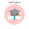 Методист профессиональной образовательной организации - курс..