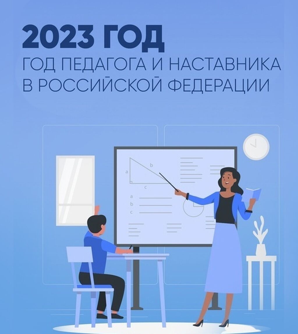 2025 год объявлен годом кого. 2023 Од педагогоа и навставника. 2023 Год педагога и наставн ка. Год учителя и наставника 2023.