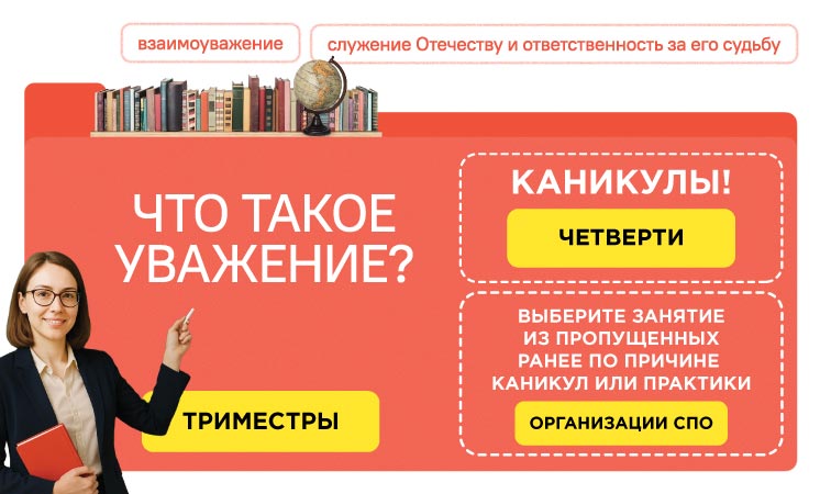 Разговоры о важном 27 октября 2025: Тема «Уважение» — материалы, конспект и видео для урока