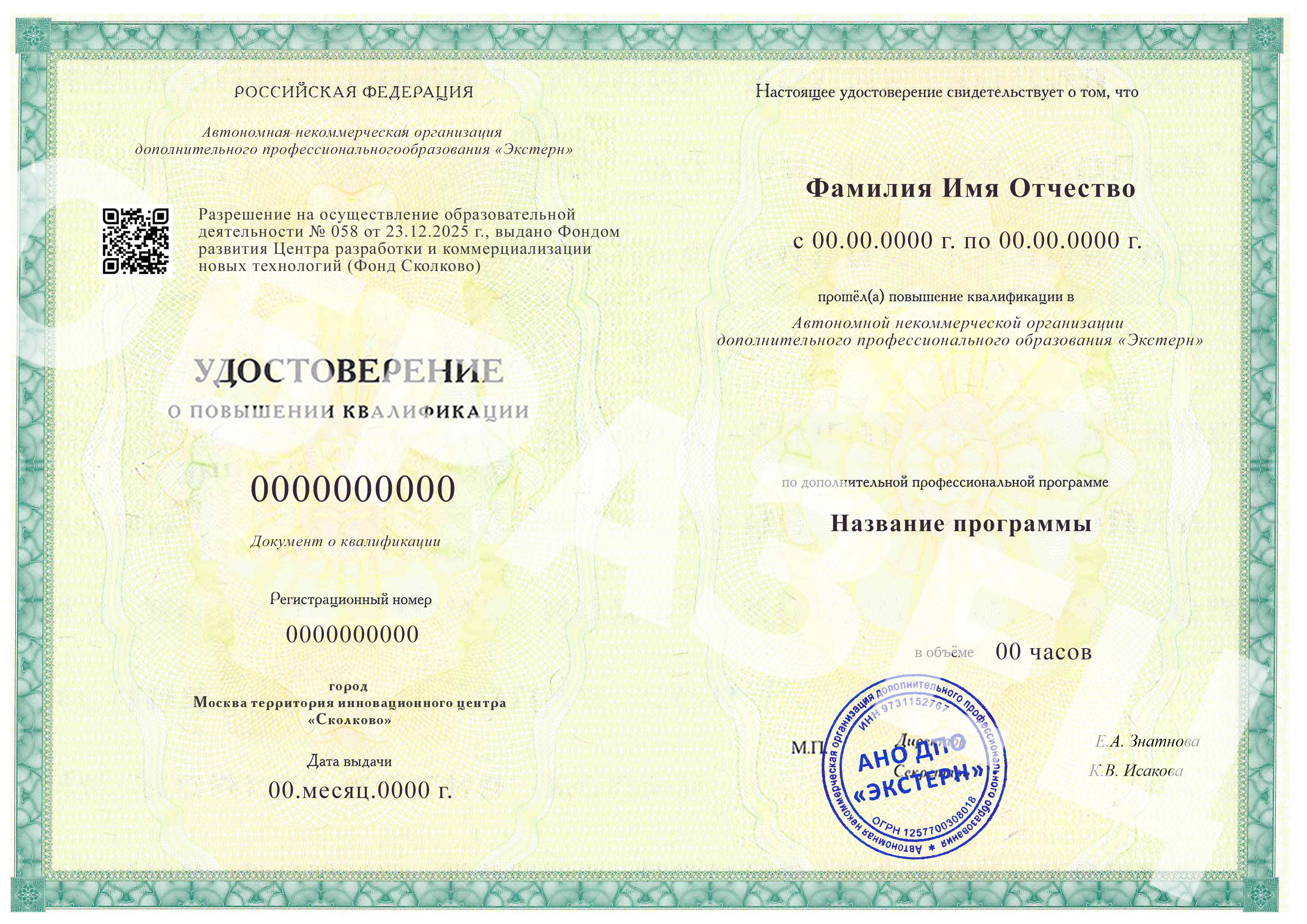 Образец удостоверения о повышении квалификации АНО ДПО «Экстерн» с незаполненными данными